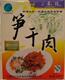 中华老字号:“三凤桥”笋干肉