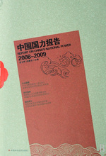 【满49包邮】中国国力报告 2008-2009连玉明//武建