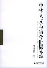 [正版]中华人文与当今世界补编（一、二）