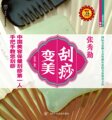 正版:张秀勤全息经络刮痧法【刮痧变美】赠送35元牛角刮痧板