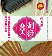 正版:张秀勤全息经络刮痧法【刮痧变美】赠送35元牛角刮痧板