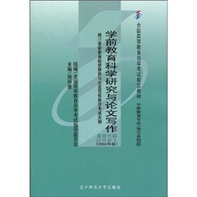 全国高等教育自学考试指定教材：学前教育科学研究与论文写作（附