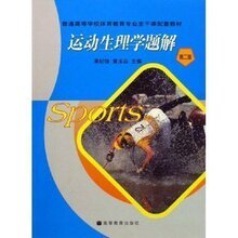 贝贝牛 运动生理学题解 第二版第2版 吴纪饶 高教 高等教育