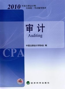 特价！2010年CPA注册会计师考试教材 审计