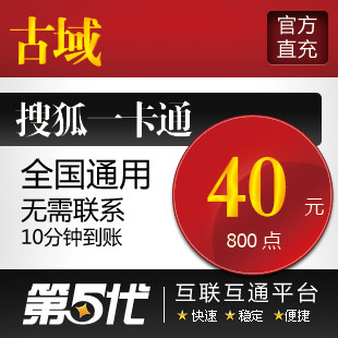 古域点卡40元/古域800点1600元宝/第五代自动快充