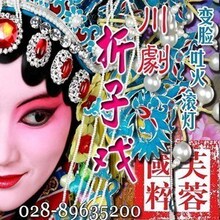 成都锦江剧场【芙蓉国粹】川剧变脸 吐火 滚灯 折子戏VIP前排票