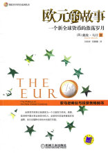 欧元的故事：一个新全球货币的激荡岁月 （英）马什  著，向松祚