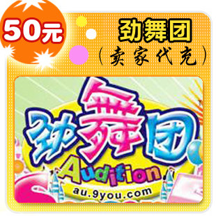 劲舞团50元在线直充