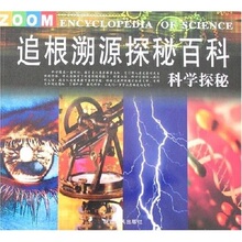 正版满49包邮 追根溯源探秘百科:科学探秘 佀小玲 9787224082487