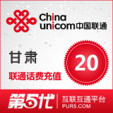 [第五代快充]甘肃联通充值 手机话费充值 20元联通话费 快速充值