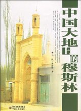 正版满额即送 中国大地上的穆斯林 [平装]