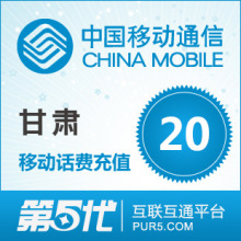 [第五代快充]甘肃移动充值 手机话费充值 20元移动话费 快速充值