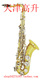 次中音萨克斯 双色