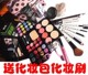 彩妆套装全套组合正品彩妆盒彩妆盘初学化妆品18件 送套刷化妆包