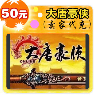 大唐豪侠50元在线直充
