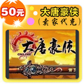 自动充值 点卡游戏 快速秒冲大唐豪侠50元在线直充平台代充