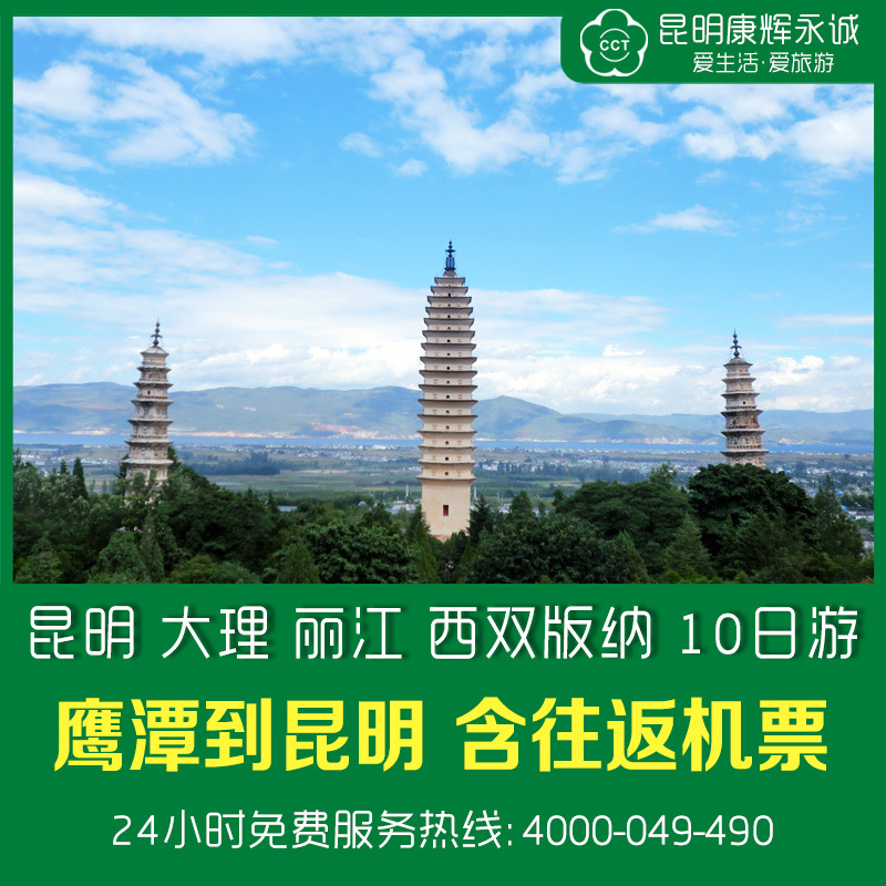 江西鹰潭到云南旅游双飞 昆明 大理 丽江玉龙雪山 西双版纳10日游 江西鹰潭到云南旅游双飞 昆明 大理 丽江玉龙雪山 西双版纳10日游