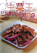 主菜王999(最可口最营养的家常菜)