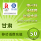 甘肃移动50元手机话费快充1分钟左右到帐4
