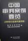 中国审判案例要览