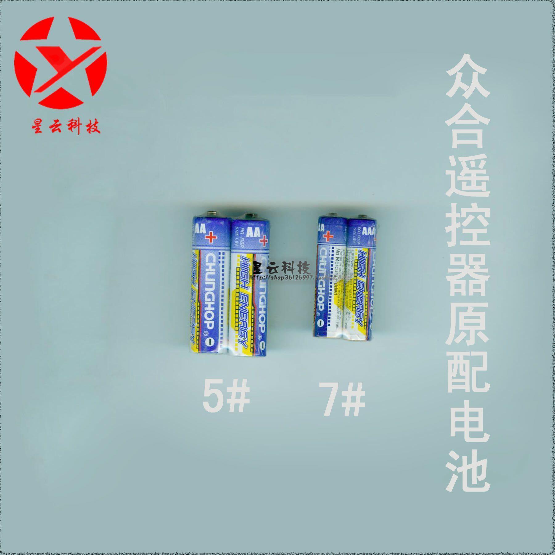 众合遥控器原配电池5# 7# 店铺专用连接 请勿乱拍