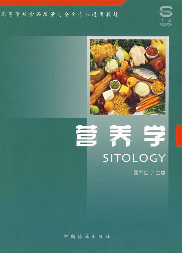 【包邮】营养学(高)(霍军生) 9787503849879 霍军生