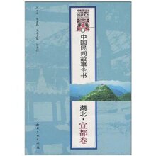 中国民间故事全书:湖北-宜都卷  白庚胜 9787801988584