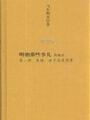 1649715正版明朝那些事儿第二部朱棣逆子还是明