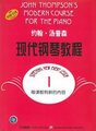 钢琴书\钢琴教材\约翰 汤普森现代钢琴教程1 特价5元