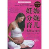 全新 正版 包邮孕妇怀孕书籍妊娠分娩育儿实用大百科(超值白金版)