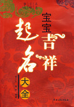【全新正版】宝宝吉祥起名大全