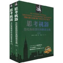 【正版秒杀】思考机器:范杜森教授经典探案全集(套装上下册)(珍藏