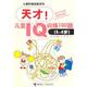 儿童阶梯益智系列：天才！儿童IQ训练100题（5&mdash;6岁） （日）儿玉