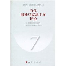 正版图书+当代国外马克思主义评论/复旦大学