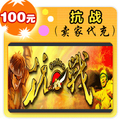 抗战100元在线直充