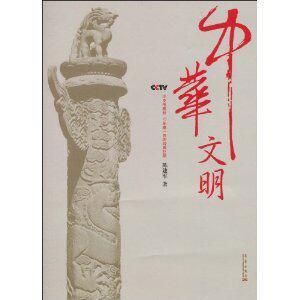中华文明 陈建军 [正版全新]