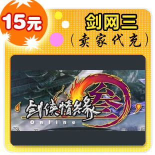 剑网三15元在线直充