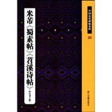 全新 正版 书法字帖\米芾蜀素帖苕溪诗帖外行书十种