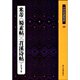 全新 正版 书法字帖\米芾蜀素帖苕溪诗帖外行书十种