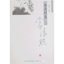 包邮正版李清照集/王英志