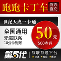世纪天成点卡/跑跑卡丁车点卡/跑跑50元500点券/梦之城特价快充
