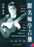 【满50包邮】跟名师学吉他:吉他琴缘-送书签