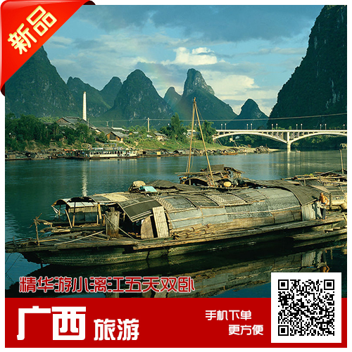 广西桂林旅游团 阳朔小漓江/荔江湾/刘三姐大观园5日游 深圳出发 广西桂林旅游团 阳朔小漓江/荔江湾/刘三姐大观园5日游 深圳出发