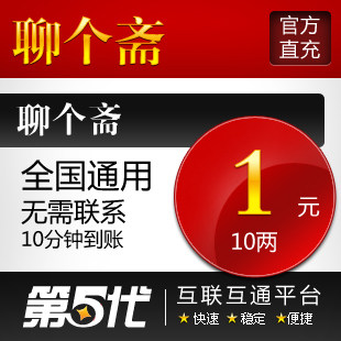摩摩欧游戏/聊个斋按元充10两饭票5元起充/第五代自动快充