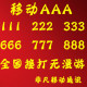 移动AAA手机号,手机靓号,移动全球通全国接打无漫游