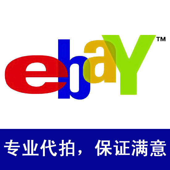 【钻石卖家】美国ebay电子艺湾专业代拍 美国代购 最后出价