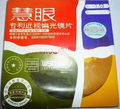慧眼 149球面树脂近视偏光眼镜片