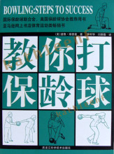 保龄运动必读圣经级教材《教你打保龄球》（美）道格.维德曼著