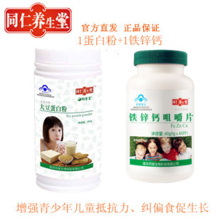  同仁养生堂乳清蛋白粉钙铁锌增强儿童免疫力正品营养品品牌保健品