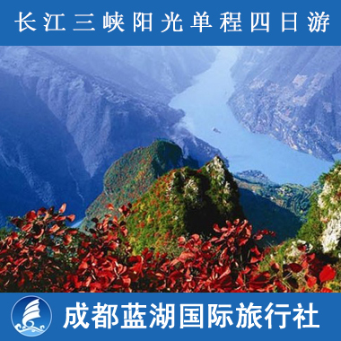重庆宜昌国内游船四天三晚跟团游——长江三峡阳光单程4日旅游 重庆宜昌国内游船四天三晚跟团游——长江三峡阳光单程4日旅游
